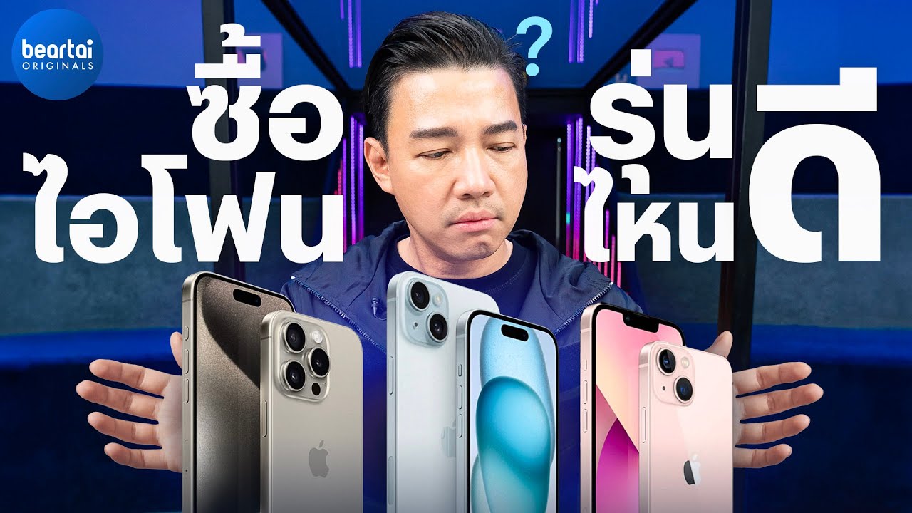 [แบไต๋] ซื้อ iPhone รุ่นไหนดี 2023 ให้หายว้าวุ่น