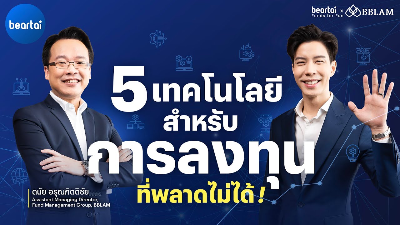 5 เทคโนโลยีที่พลาดไม่ได้! สำหรับการลงทุน | beartai X BBLAM Funds for Fun EP.13