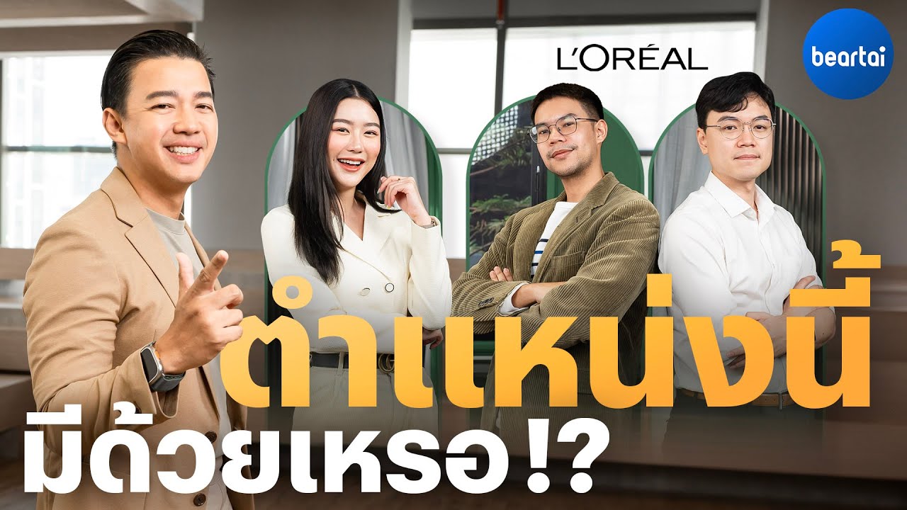 L’Oréal บริษัทความงาม กับตำแหน่งงานที่คาดไม่ถึง!