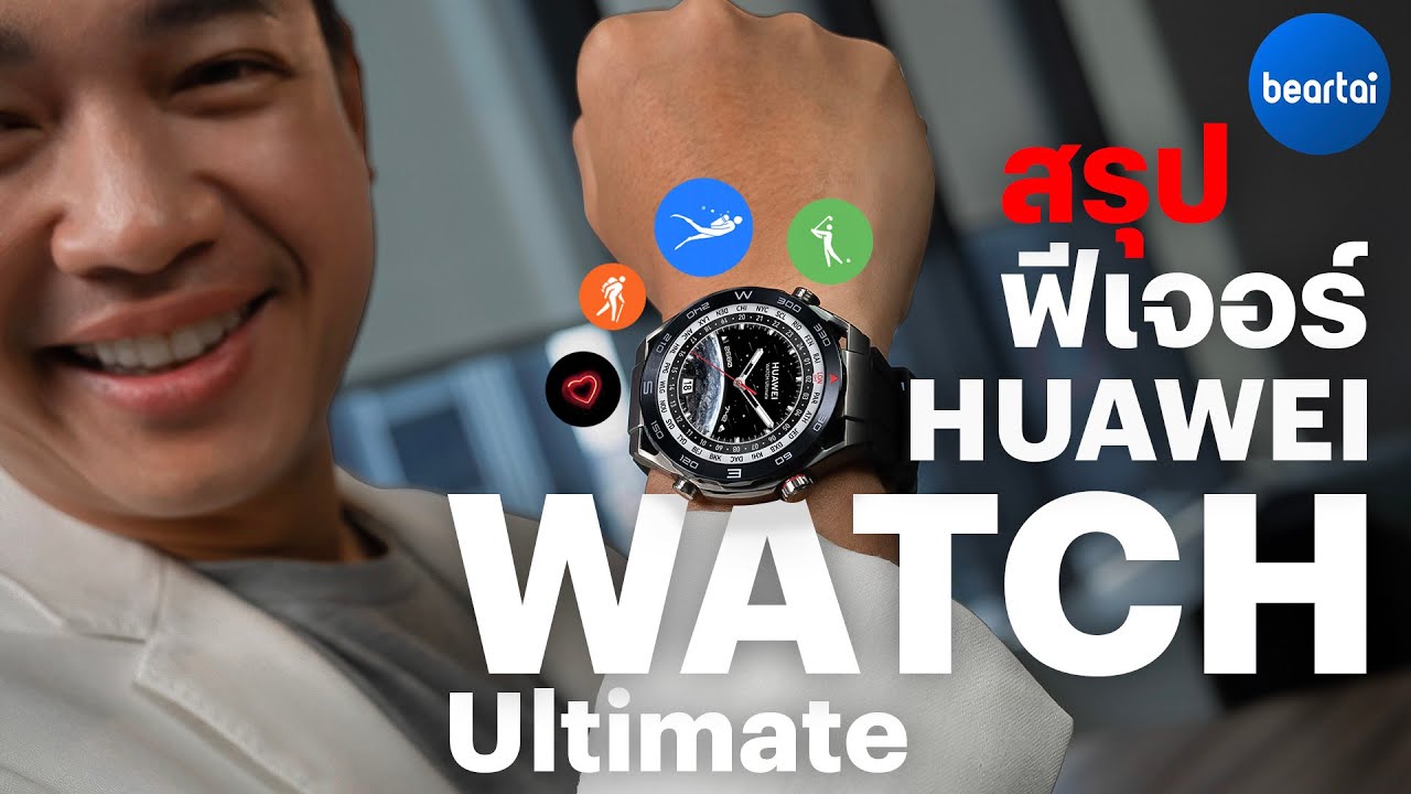 คลิปรีวิว HUAWEI WATCH ULTIMATE ตัวท็อปได้ฟีเจอร์อะไรเพิ่มบ้าง?