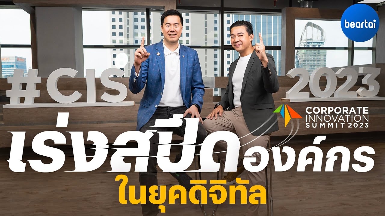 แบไต๋ เร่งสปีดองค์กรให้มีความรู้ ผ่านการลงมือทำจริง ในงาน Corporate Innovation Summit !