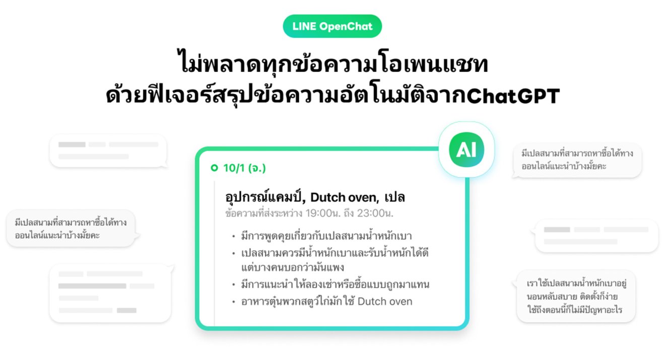 LINE OpenChat ปล่อยฟีเจอร์ใหม่ “Message Summary” สรุปเนื้อหาข้อความในโอเพนแชตด้วย AI