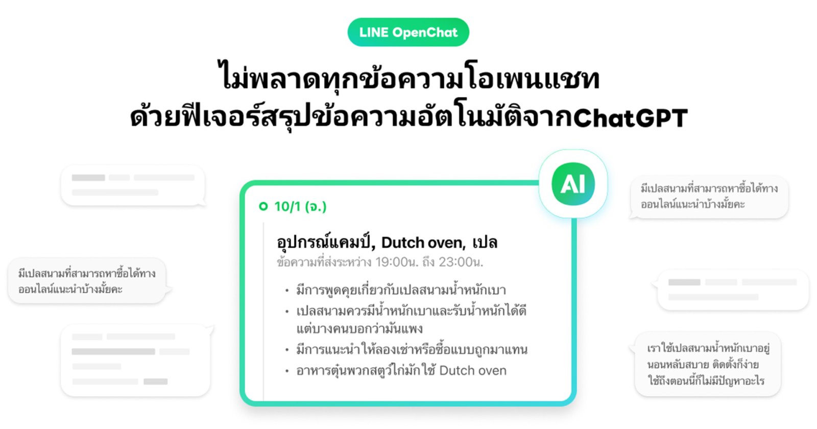 LINE OpenChat ปล่อยฟีเจอร์ใหม่ “Message Summary” สรุปเนื้อหาข้อความในโอเพนแชตด้วย AI