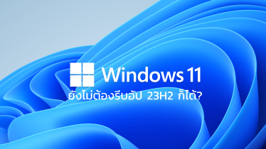 Microsoft แจ้งวันระยะสนับสนุน Windows 11 เวอร์ชัน 22H2 ได้ไปต่อนานแค่ไหน 