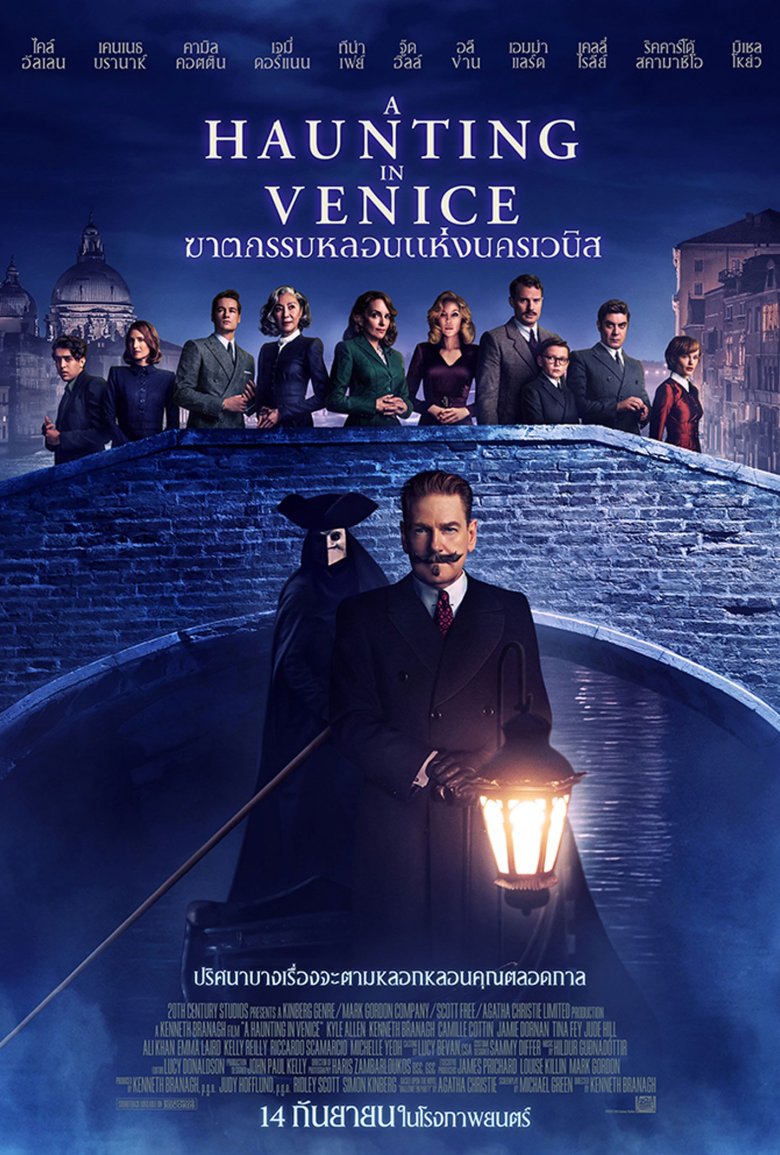 [รีวิว] A Haunting in Venice: สืบลึกลับ (ไม่) ซับซ้อน หลอนแบบเบา ๆ