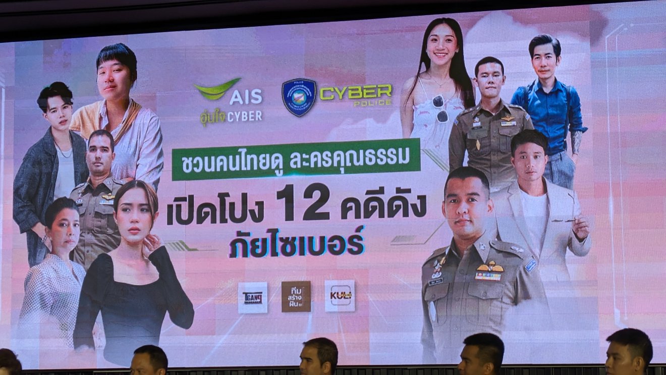 AIS และตำรวจไซเบอร์ ชวนคนไทยรู้เท่าทันภัยไซเบอร์ผ่าน ‘ละครคุณธรรม’ !
