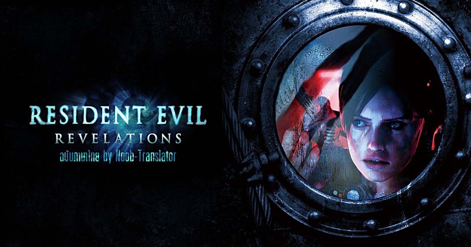 เปิดตัว Mod ภาษาไทยเกม ‘Resident Evil: Revelations’ ที่จัดเต็มทั้งซับและเมนู
