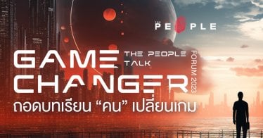 “THE PEOPLE TALK : GAME CHANGER FORUM 2023” ถอดบทเรียน “คน” เปลี่ยนเกม เพื่อทะยาน สู่เส้นทางแห่งอนาคต