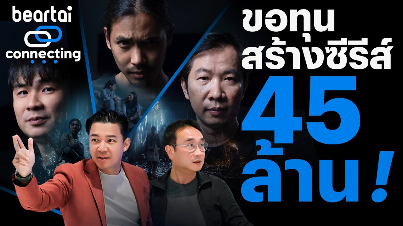 beartai Connecting EP.1 ขอทุนสร้างซีรีส์ 45 ล้าน!