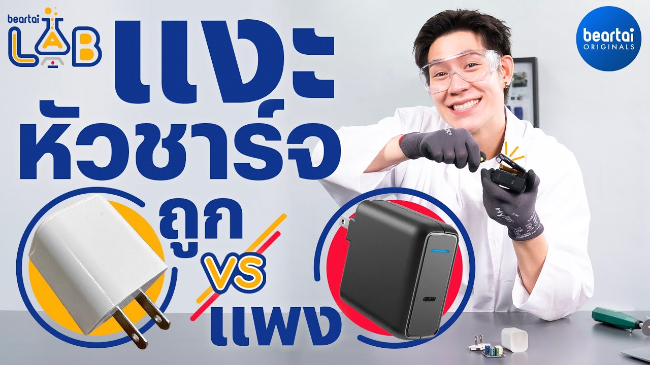 แงะ หัวชาร์จ ถูก vs แพง ต่างกันยังไง ?