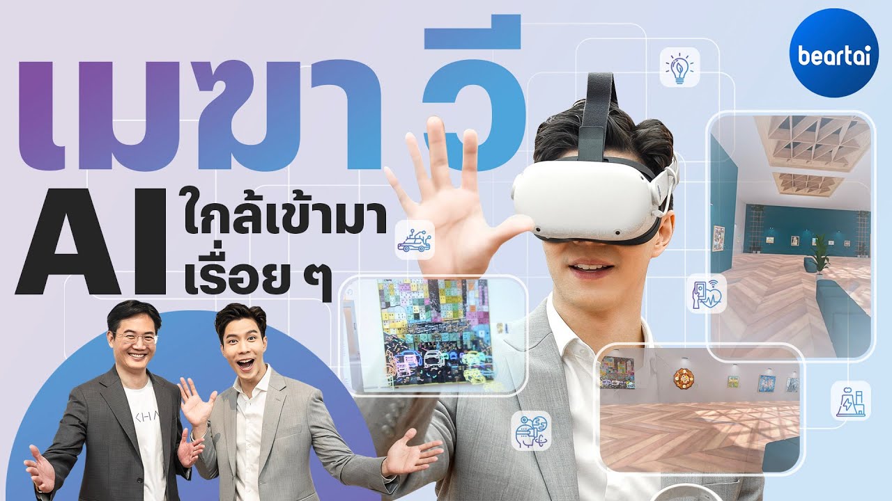 แบไต๋ เมฆา วี (Mekha V) ทำไมเห็นชื่อนี้ ต้องนึกถึง TECH และ AI