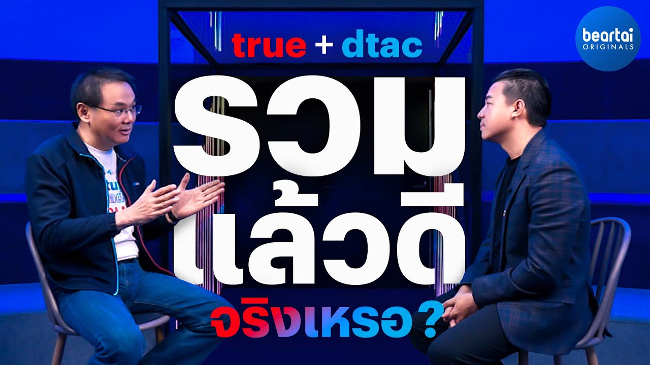 ฟังจากปาก true รวมกับ dtac แล้วแย่ลง?