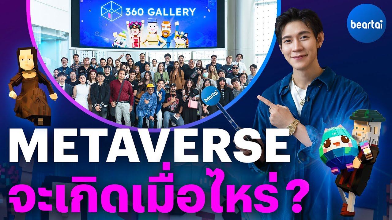 บุกงาน ‘360 Gallery’ ถามคนในวงการ Metaverse จะเกิดเมื่อไหร่