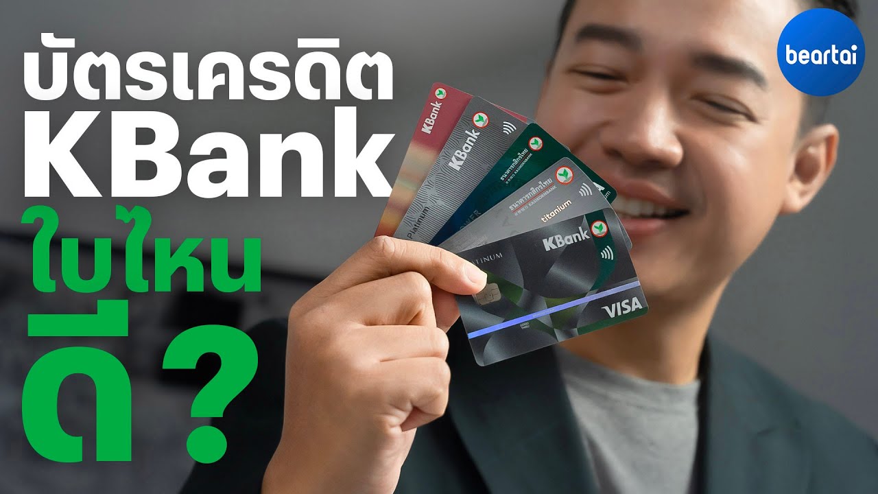 พี่หนุ่ยเลือกบัตรเครดิต KBank แต่ละใบต่างกันยังไง?