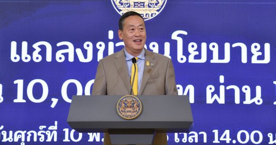 นายเศรษฐา ทวีสิน นายกรัฐมนตรีและรัฐมนตรีว่าการกระทรวงการคลัง