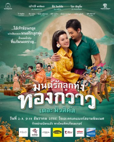 [รีวิวละครเวที] มนต์รักลูกทุ่ง  ทองกวาวเดอะมิวสิคัล (รอบแรก) – คอนเสิร์ตดวลลูกคอที่นักร้องเล่นละครได้นิดหน่อย