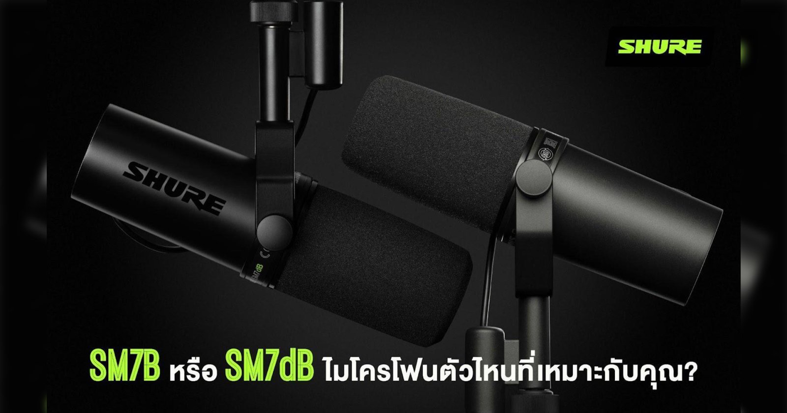 Shure SM7dB ไมค์ร้อง บันทึกเสียง ทำพอดคาสต์ หรืองานสตรีมมิ่ง รุ่นที่ต่อยอด และได้แรงบันดาลใจจาก Shure SM7B