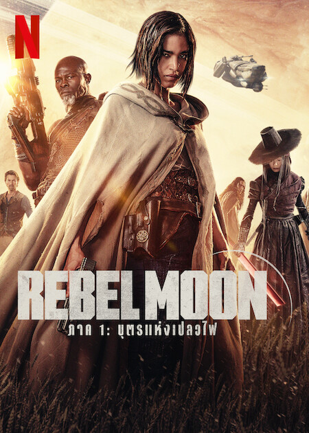 [รีวิว] Rebel Moon ภาค 1 ‘A Child of Fire’: Star Wars+Justice League ฉบับโหดสโลว์โมชันฉ่ำ แต่ก็แค่นั้นแหละ…