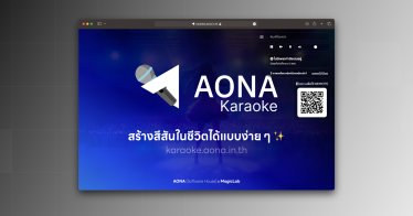 ดนตรีมันคือชีวิต! AONA Karaoke เว็บไซต์หาเพลงร้องคาราโอเกะ