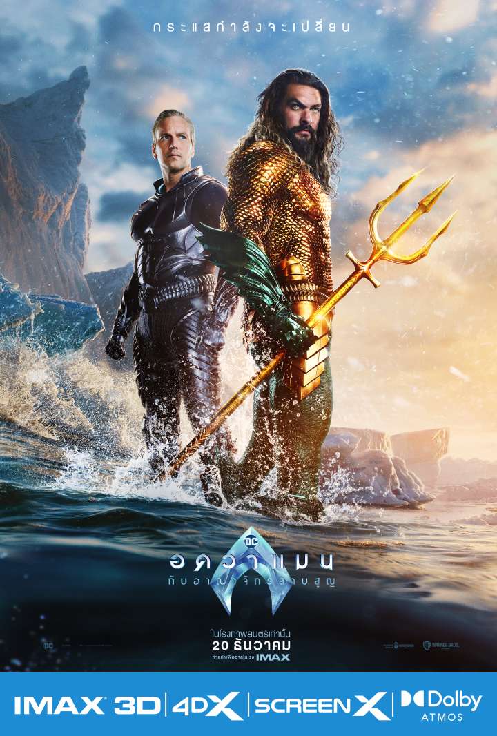 [รีวิว] Aquaman and the Lost Kingdom: คู่หูพ่อใหญ่เจ้าสมุทร งานบันเทิงสุดฉ่ำ แต่อารมณ์ร่วมแห้งแล้ง