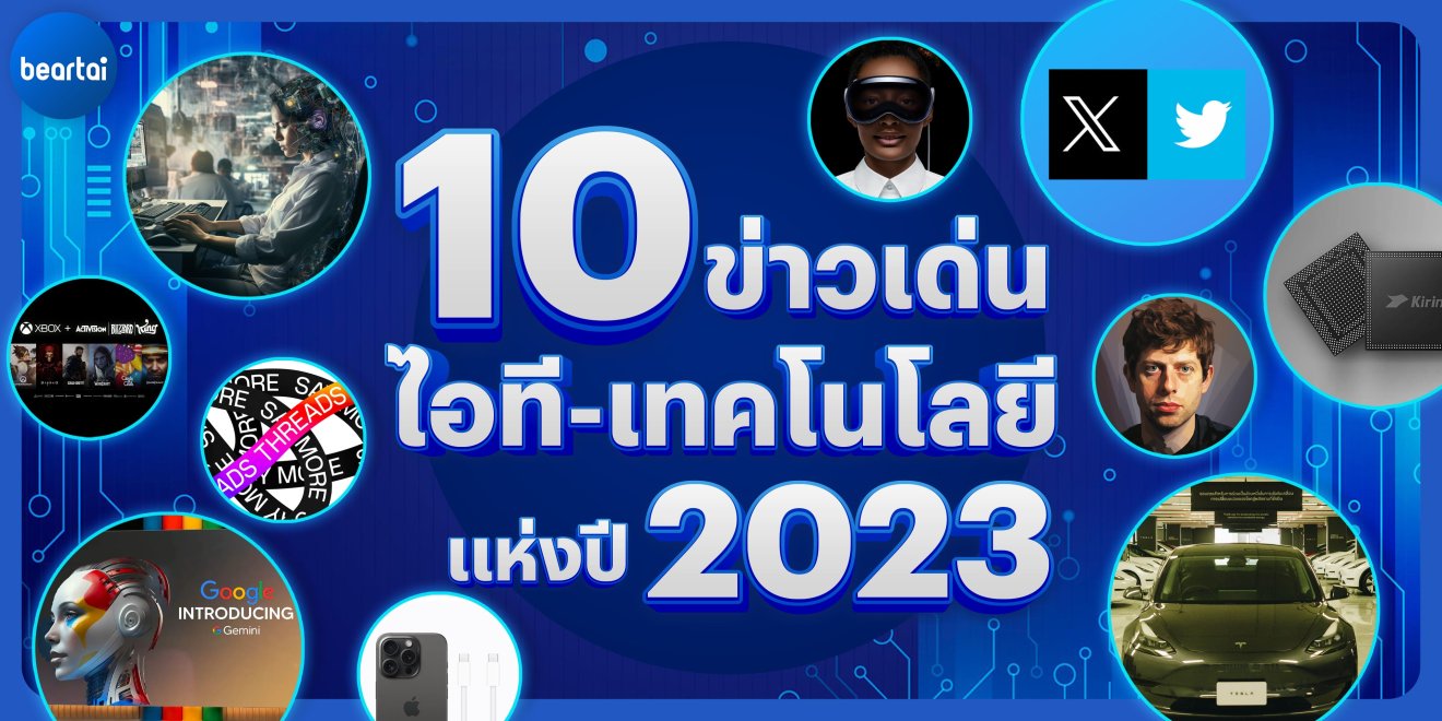 แบไต๋คัด 10 ข่าวเด่น ไอที-เทคโนโลยีแห่งปี 2023