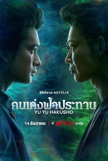 [รีวิวซีรีส์] Yu Yu Hakusho คนเก่งฟ้าประทาน: บู๊เข้ม ๆ มีดีที่ตอนแรก