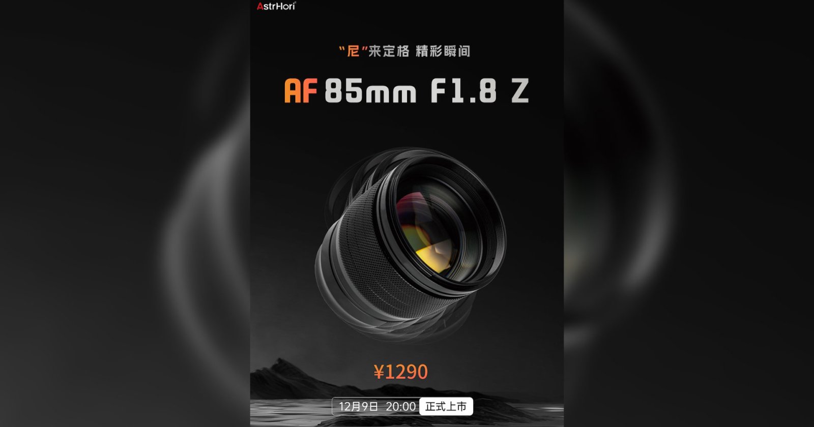 AstrHori AF 85mm F1.8 Z เลนส์ Portrait ราคาประหยัด เมาท์ Nikon Z เตรียมเปิดตัว 9 ธันวาคม