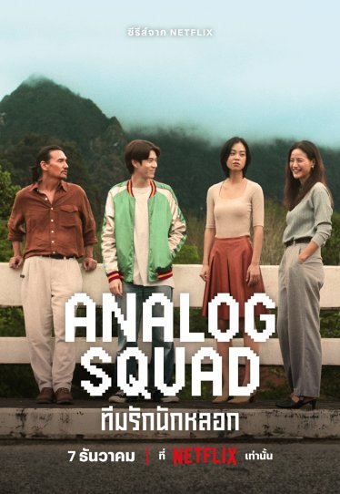 [รีวิว] Analog Squad ทีมรักนักหลอก: น้ำตาท่วมจอ ซีรีส์แห่งการข้ามปีเก่า และ ‘คำโกหก’ ที่ดีที่สุดแห่งปี