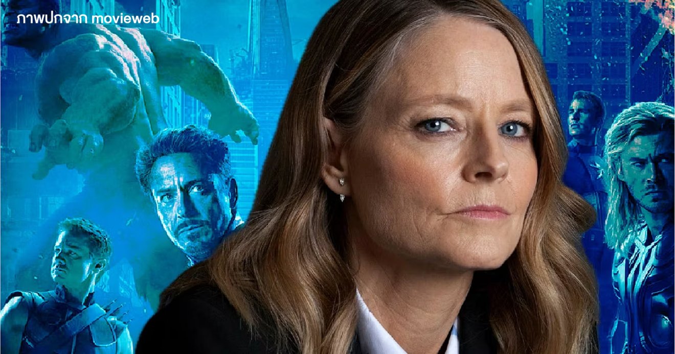 Jodie Foster ร่วมวงด่าหนังซูเปอร์ฮีโรอีกคนแล้ว “ฉันหวังเป็นอย่างยิ่งว่าคนดูจะเบื่อมันเสียที”