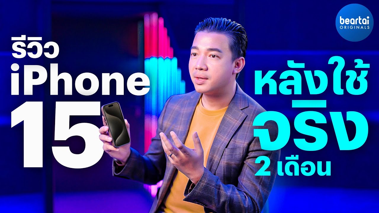 รีวิว iPhone 15 Pro ฉบับใช้ระยะยาว