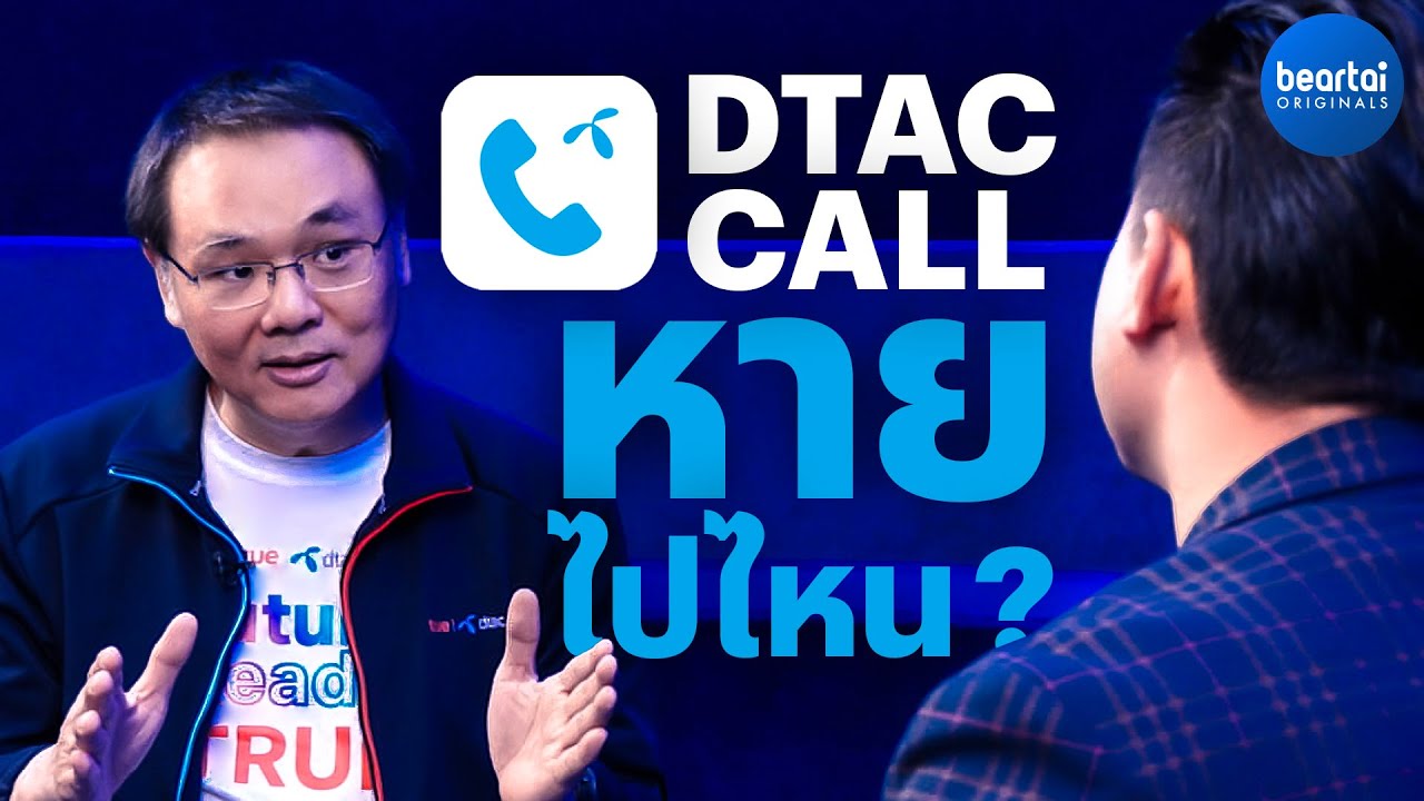 แอป Dtac Call หายไปไหน?