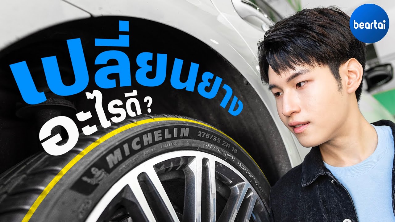 เลือกยาง Michelin รุ่นไหนดี?