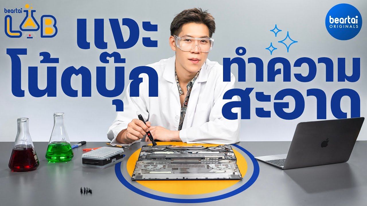 แงะโน้ตบุ๊ก ทำความสะอาด l beartai LAB