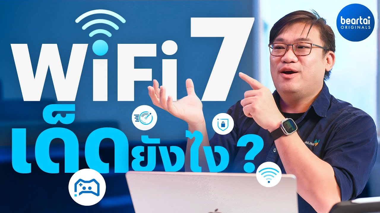 WiFi 7 เด็ดยังไง ? แล้วเราต้องรู้อะไรบ้าง ? by อ.ศุภเดช