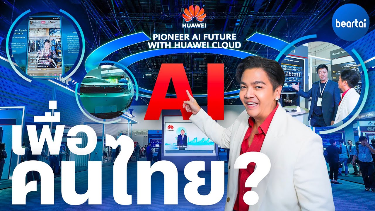 พาชม AI ล้ำ ๆ ในงาน Huawei Cloud AI Summit Thailand 2023