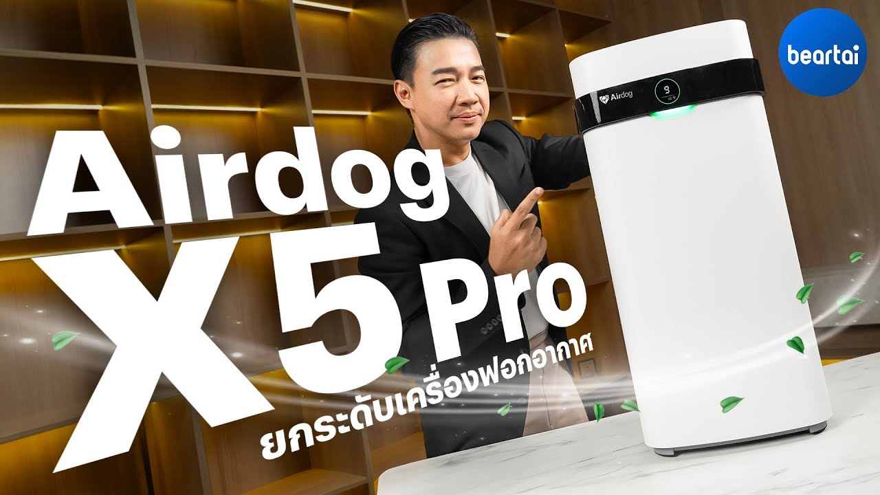 แบไต๋ Airdog X5 Pro เครื่องฟอกอากาศฟิลเตอร์ถอดล้างใช้ซ้ำได้