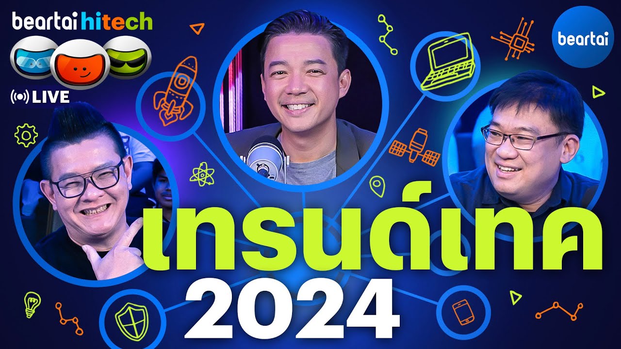 แบไต๋ 5 เทรนด์เทคโนโลยี 2024 มีอะไรน่าจับตา