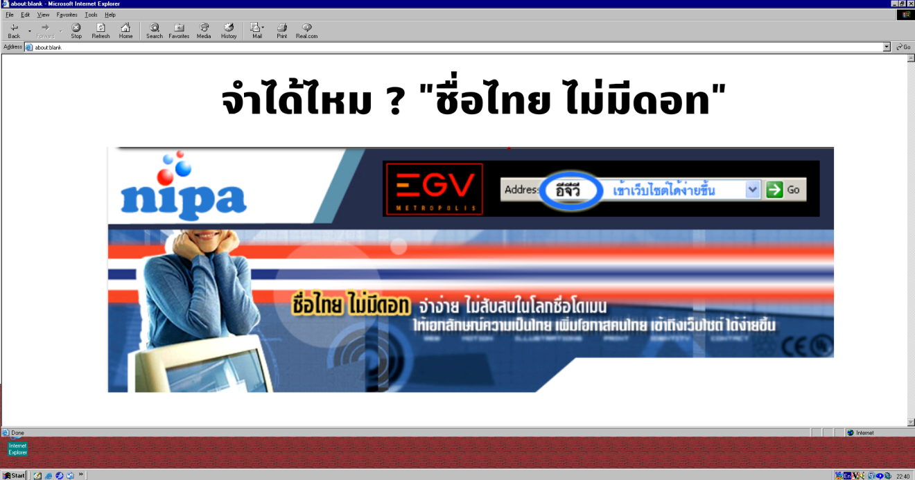 โดเมนชื่อไทย มีมาก่อนกาล? ยังจำได้ไหม “ชื่อไทยไม่มีดอท”