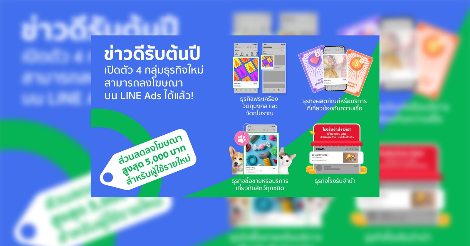 ข่าวดีรับต้นปี! LINE เปิดตัว 4 กลุ่มธุรกิจใหม่ ให้สามารถลงโฆษณาบน LINE Ads ได้แล้ว!