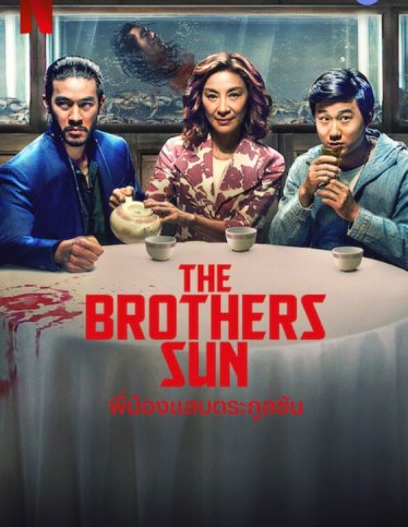 [รีวิวซีรีส์] The Brothers Sun – เหมือนไปไม่สุดแต่หยุดดูไม่ได้