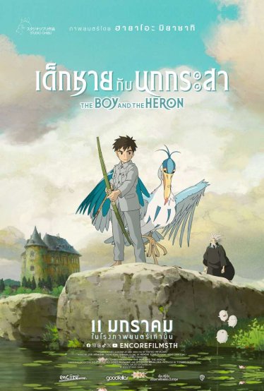 [รีวิว] The Boy and The Heron: เด็กชายกับนกกระสา อภิมหามวลวิชวลปรัชญาชีวิตแห่งความเป็นจริง ความตาย และการปล่อยวาง