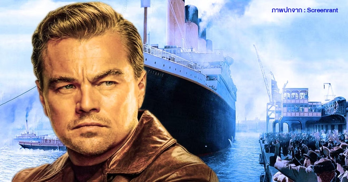 ผ่านมาเกือบ 30 ปี Titanic ยังคงเป็นหนังเรื่องเดียว ของ Leonardo DiCaprio ที่ทำรายได้เกิน 1,000 ล้านเหรียญ
