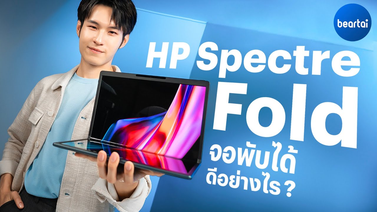 HP Spectre Fold : จอพับได้ ทำงานดี มี AI ช่วย !