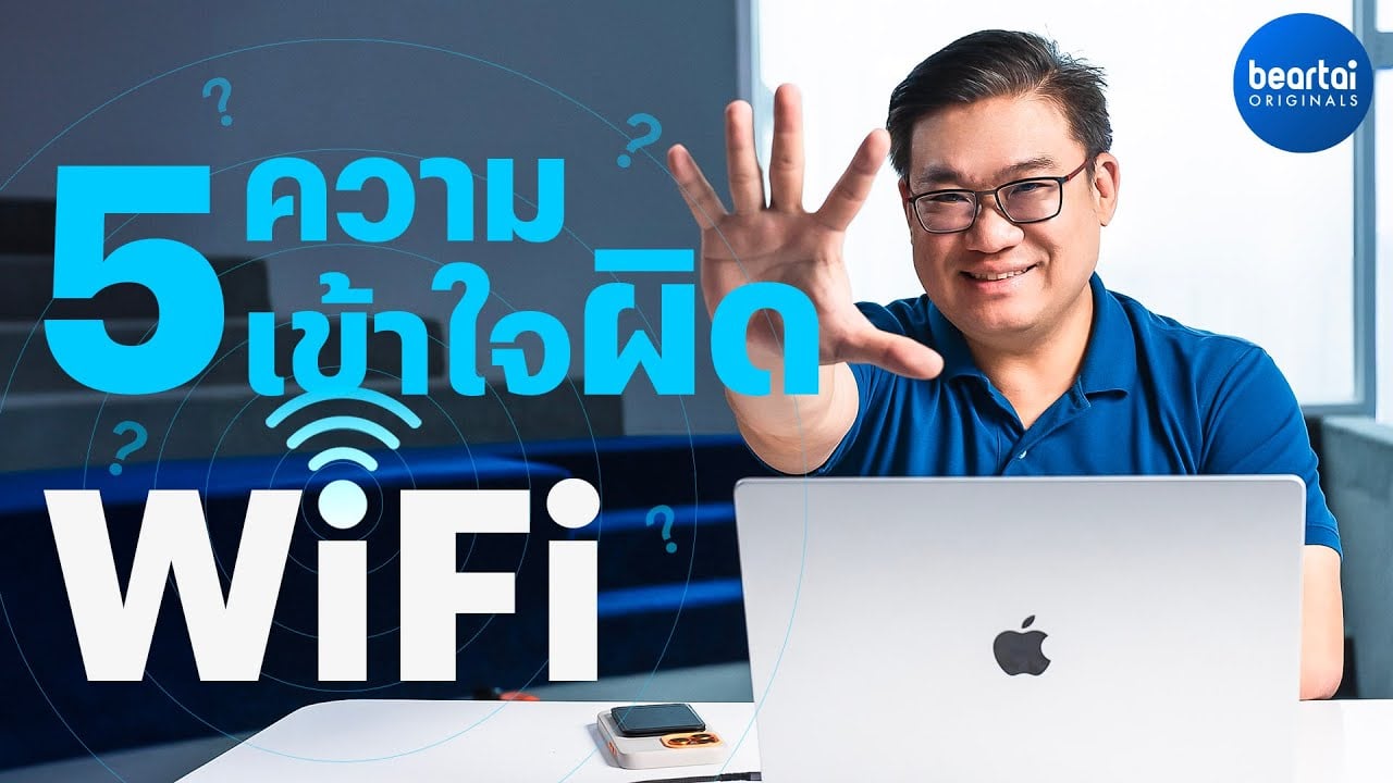 5 ความเข้าใจผิด WiFi by อ.ศุภเดช