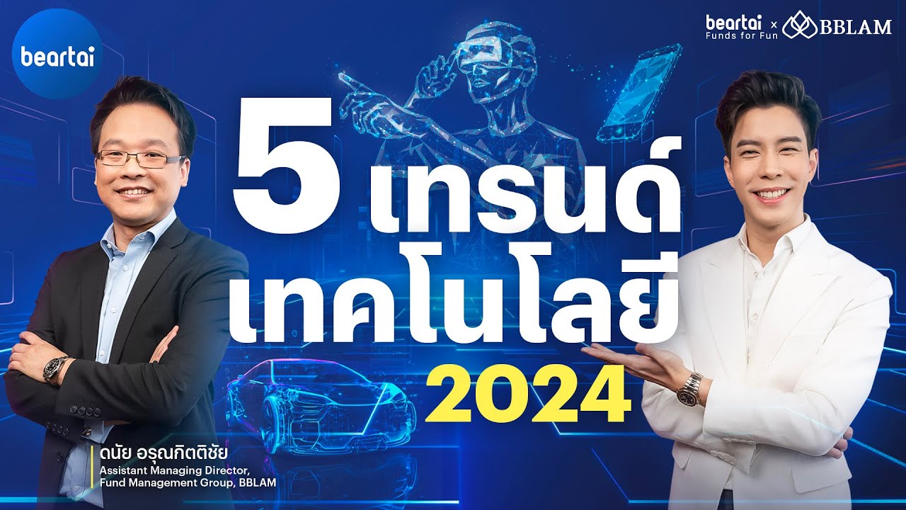 5 เทรนด์เทคโนโลยีปี 2024 ที่นักลงทุนต้องรู้ | beartai X BBLAM Funds for Fun EP.14