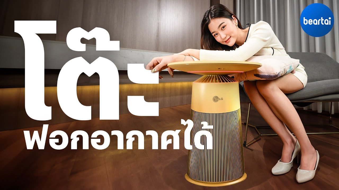 แบไต๋เครื่องฟอกอากาศ! LG PuriCare AeroFurniture