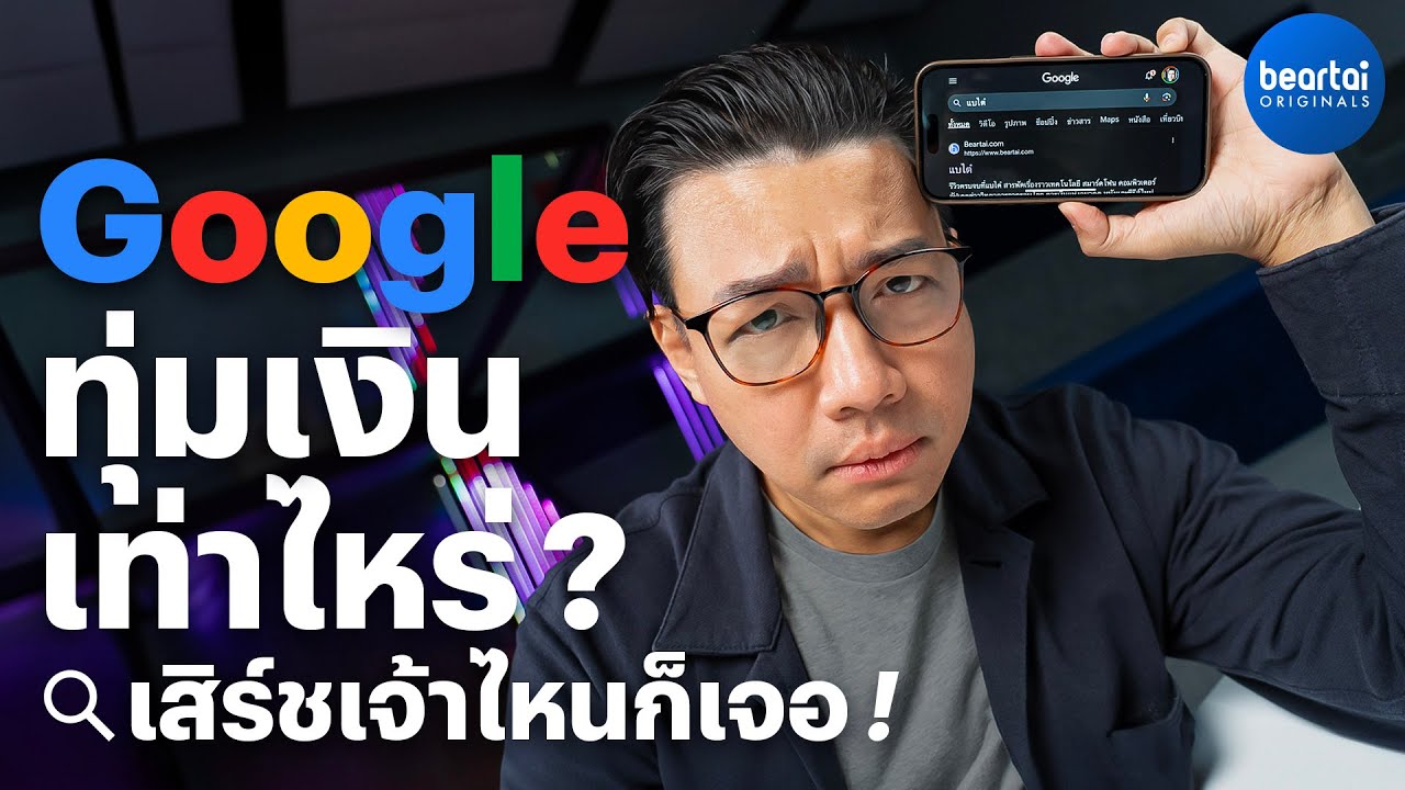 Google ต้องจ่ายเท่าไหร่ ถึงได้เป็นตัวเลือกการค้นหาแรกของอุปกรณ์ Apple ได้ ?