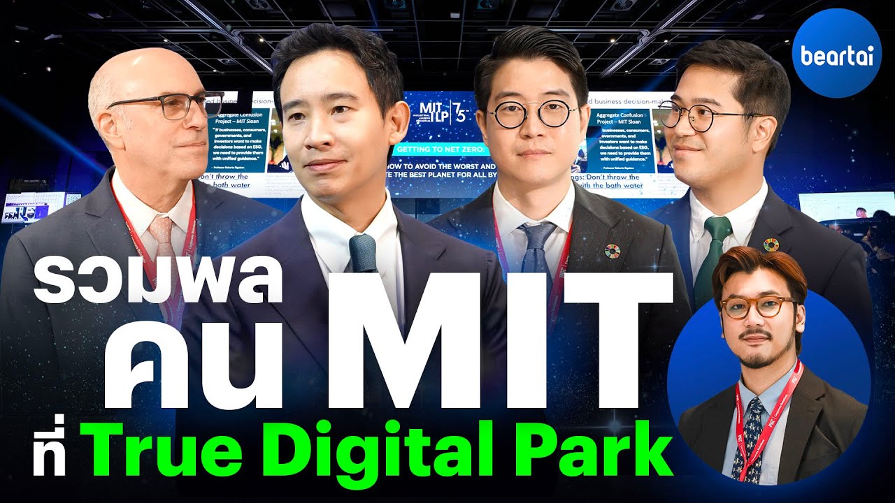 ยก MIT มาไว้ที่ True Digital Park