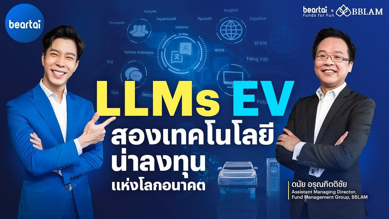 LLMs – EV สองเทคโนโลยีน่าลงทุนแห่งโลกอนาคต | beartai X BBLAM Funds for Fun EP.16