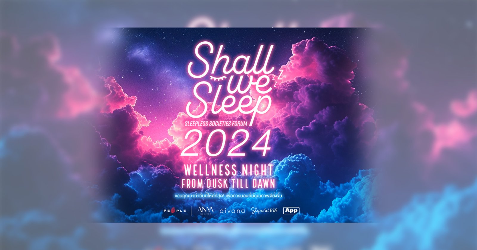 เตรียมพบงาน Shall We SLEEP 2024 ชวนคุณมาทำคืนนี้ให้ดีที่สุด! เพื่อการนอนที่มีคุณภาพดียิ่งขึ้น